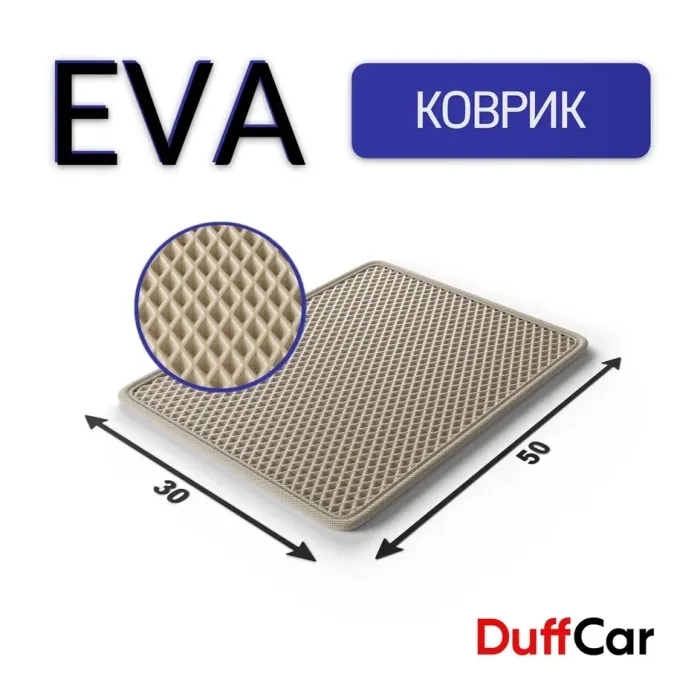 Коврики по размерам Коврик Eva 50×30